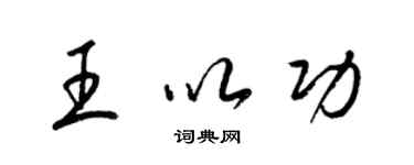 梁锦英王以功草书个性签名怎么写