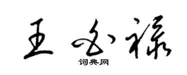梁锦英王白禄草书个性签名怎么写