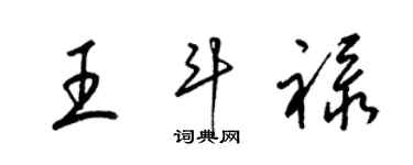 梁锦英王斗禄草书个性签名怎么写