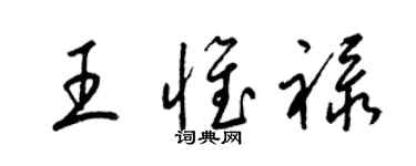 梁锦英王惟禄草书个性签名怎么写