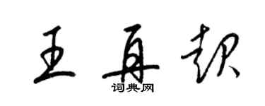 梁锦英王再起草书个性签名怎么写