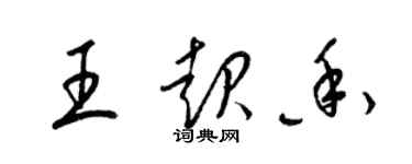 梁锦英王起香草书个性签名怎么写
