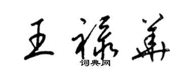 梁锦英王禄华草书个性签名怎么写