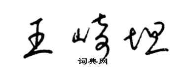 梁锦英王崎坦草书个性签名怎么写