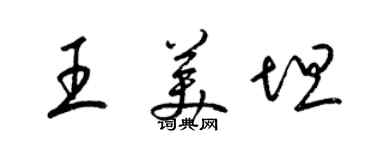 梁锦英王美坦草书个性签名怎么写
