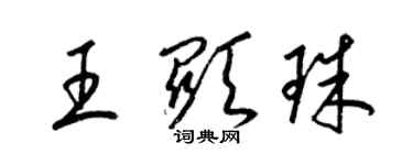 梁锦英王显珠草书个性签名怎么写
