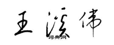 梁锦英王溪伟草书个性签名怎么写