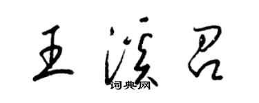 梁锦英王溪召草书个性签名怎么写