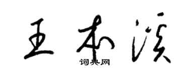 梁锦英王本溪草书个性签名怎么写