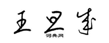 梁锦英王旦成草书个性签名怎么写
