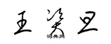 梁锦英王资旦草书个性签名怎么写