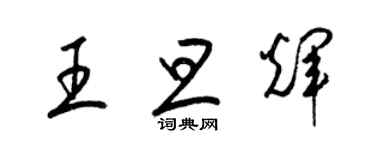 梁锦英王旦辉草书个性签名怎么写