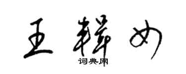 梁锦英王辑女草书个性签名怎么写