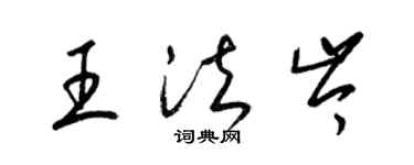 梁锦英王法岑草书个性签名怎么写