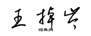 梁锦英王掉岑草书个性签名怎么写