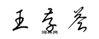 梁锦英王存荟草书个性签名怎么写