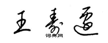 梁锦英王寿迁草书个性签名怎么写