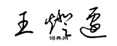 梁锦英王灯迁草书个性签名怎么写