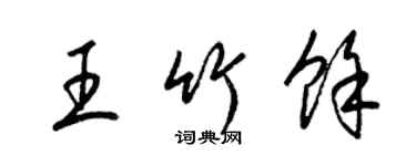 梁锦英王竹余草书个性签名怎么写