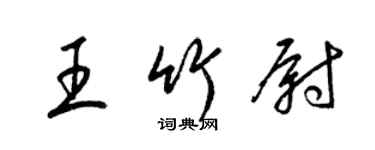 梁锦英王竹尉草书个性签名怎么写