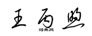 梁锦英王丙煦草书个性签名怎么写