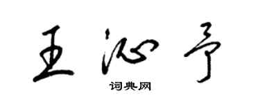 梁锦英王沁予草书个性签名怎么写