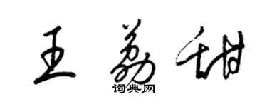 梁锦英王荔甜草书个性签名怎么写