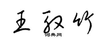 梁锦英王殷竹草书个性签名怎么写