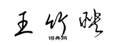 梁锦英王竹映草书个性签名怎么写