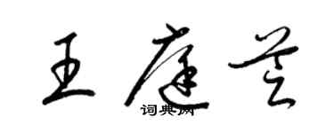 梁锦英王庭芝草书个性签名怎么写