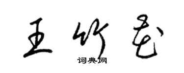 梁锦英王竹花草书个性签名怎么写