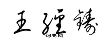 梁锦英王经铸草书个性签名怎么写