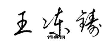 梁锦英王冻铸草书个性签名怎么写