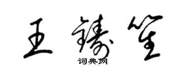 梁锦英王铸笙草书个性签名怎么写