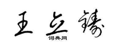 梁锦英王立铸草书个性签名怎么写