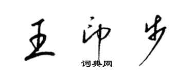 梁锦英王印步草书个性签名怎么写
