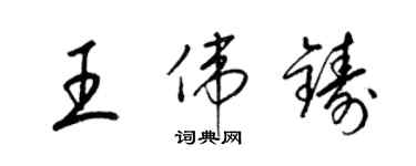 梁锦英王伟铸草书个性签名怎么写