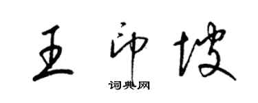梁锦英王印坡草书个性签名怎么写