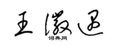 梁锦英王徽遇草书个性签名怎么写