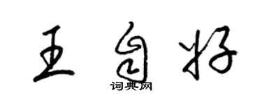 梁锦英王自好草书个性签名怎么写