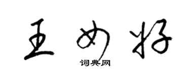 梁锦英王女好草书个性签名怎么写