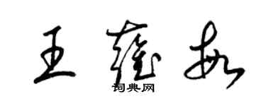 梁锦英王雍敏草书个性签名怎么写
