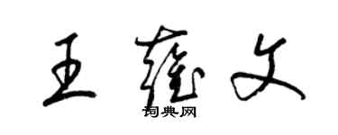 梁锦英王雍文草书个性签名怎么写