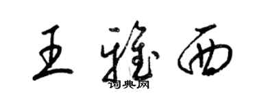 梁锦英王雅西草书个性签名怎么写