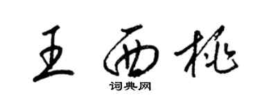 梁锦英王西桃草书个性签名怎么写