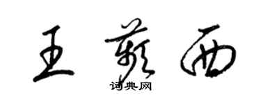 梁锦英王苹西草书个性签名怎么写