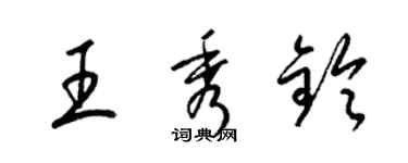 梁锦英王秀铃草书个性签名怎么写