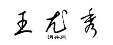 梁锦英王尤秀草书个性签名怎么写