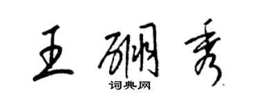 梁锦英王硼秀草书个性签名怎么写