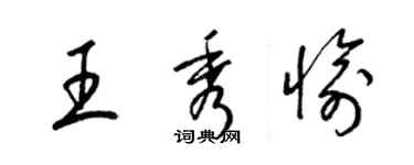 梁锦英王秀愉草书个性签名怎么写